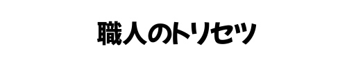 職人の取扱説明書